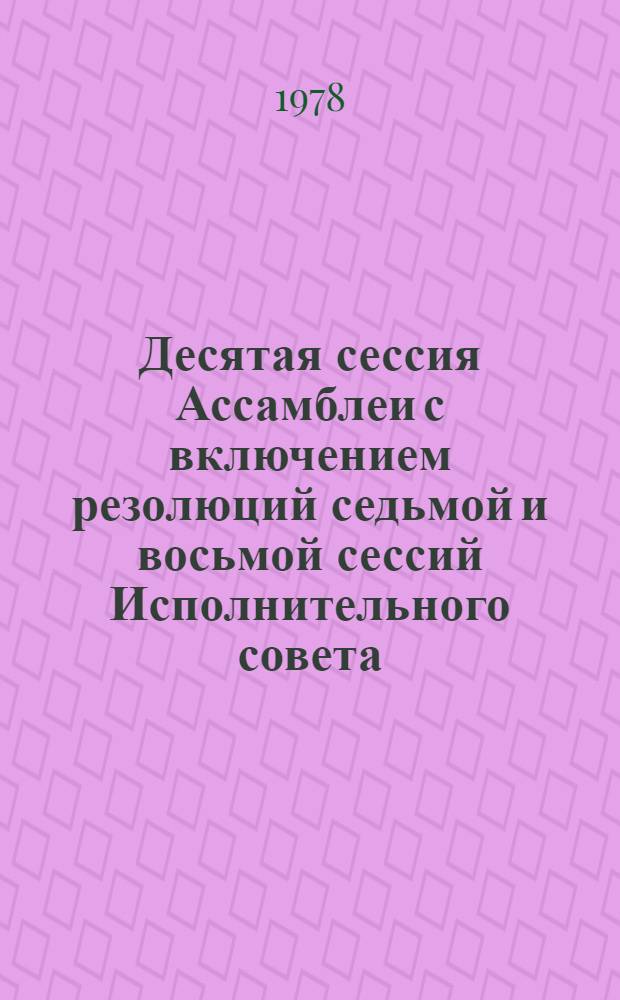 Десятая сессия Ассамблеи с включением резолюций седьмой и восьмой сессий Исполнительного совета, Париж, 27 октября - 10 ноября 1977 г. : Крат. докл