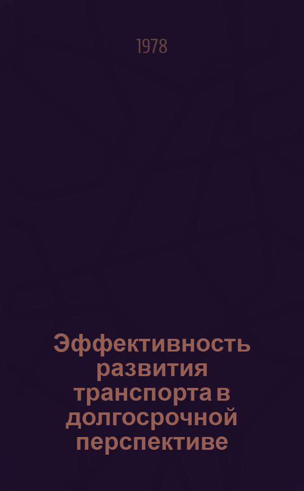 Эффективность развития транспорта в долгосрочной перспективе : (Методол. проблемы) : Автореф. дис. на соиск. учен. степени канд. экон. наук : (08.00.01)