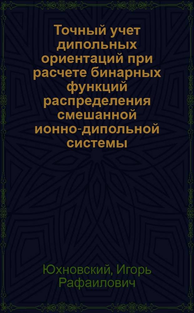 Точный учет дипольных ориентаций при расчете бинарных функций распределения смешанной ионно-дипольной системы