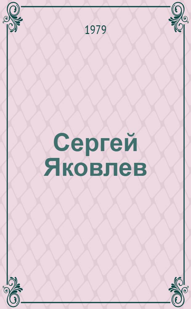 Сергей Яковлев : Засл. арт. РСФСР : Очерк творчества