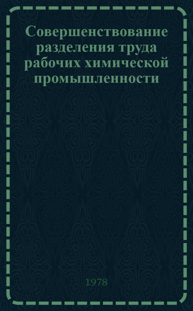 Совершенствование разделения труда рабочих химической промышленности : Автореф. дис. на соиск. учен. степени канд. экон. наук : (08.00.07)
