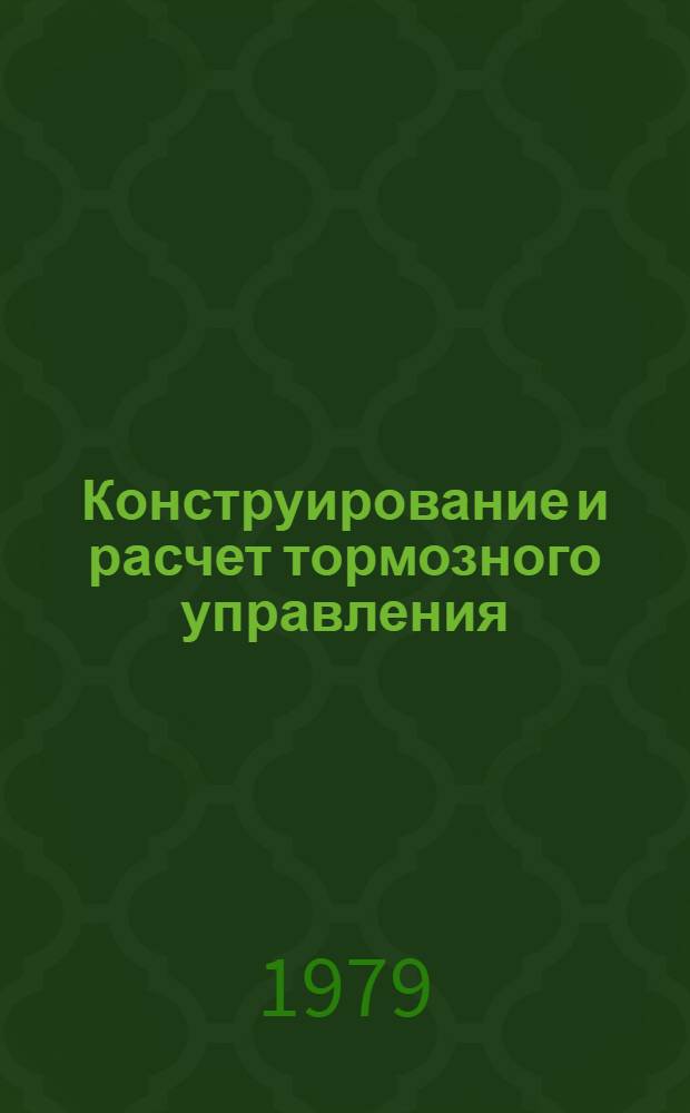 Конструирование и расчет тормозного управления : Учеб. пособие для спец. 0513 специализация "Автомобили" по курсу "Конструирование и расчет автомобиля"
