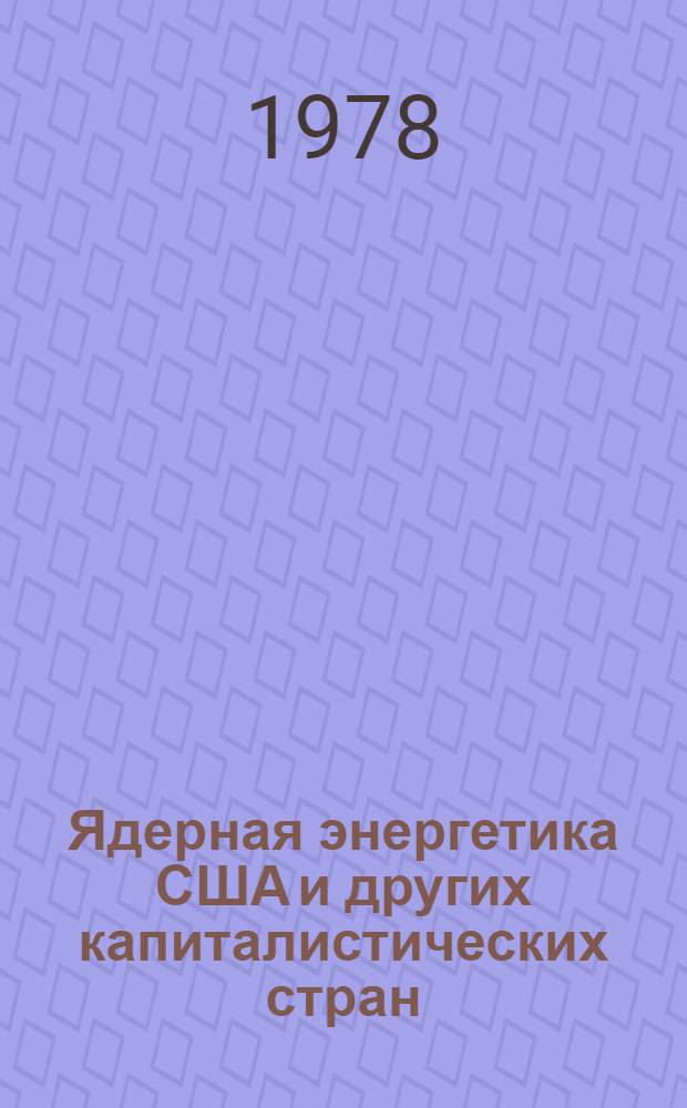 Ядерная энергетика США и других капиталистических стран : Проблема развития и прогнозы