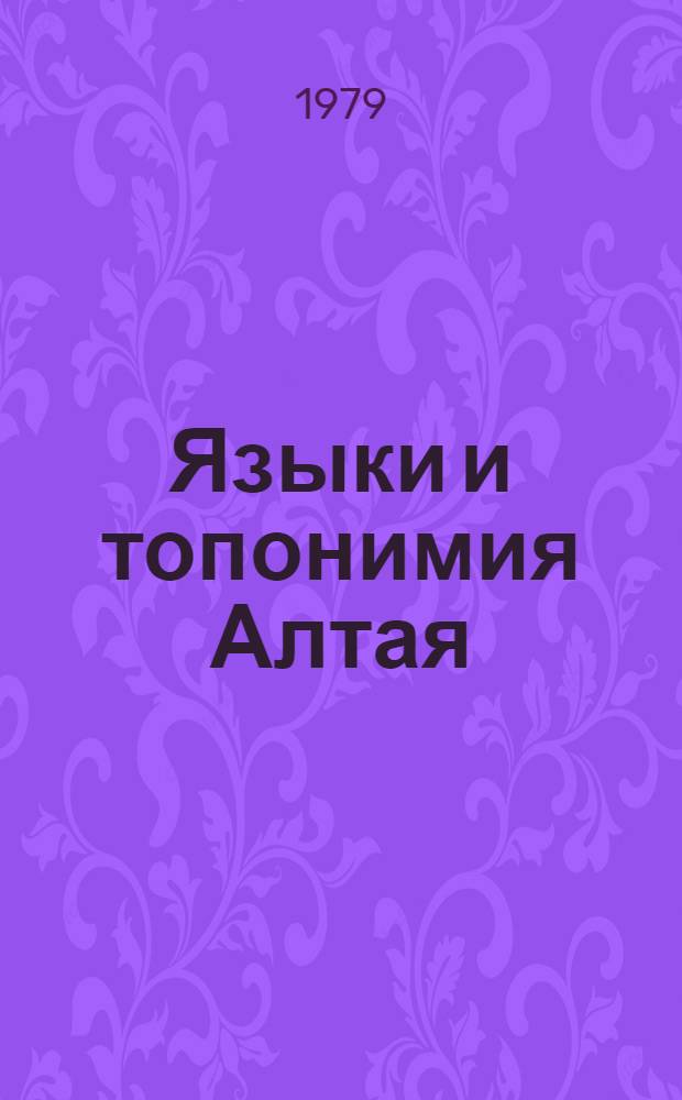 Языки и топонимия Алтая : Тез. докл. конф