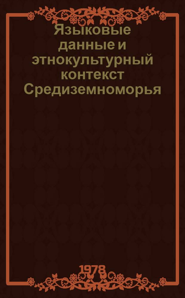 Языковые данные и этнокультурный контекст Средиземноморья : Тез. докл.