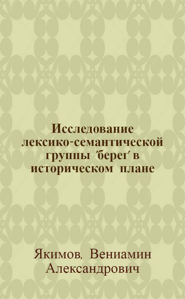 Исследование лексико-семантической группы 'берег' в историческом плане : (На материале фр. яз.) : Автореф. дис. на соиск. учен. степ. к. филол. н