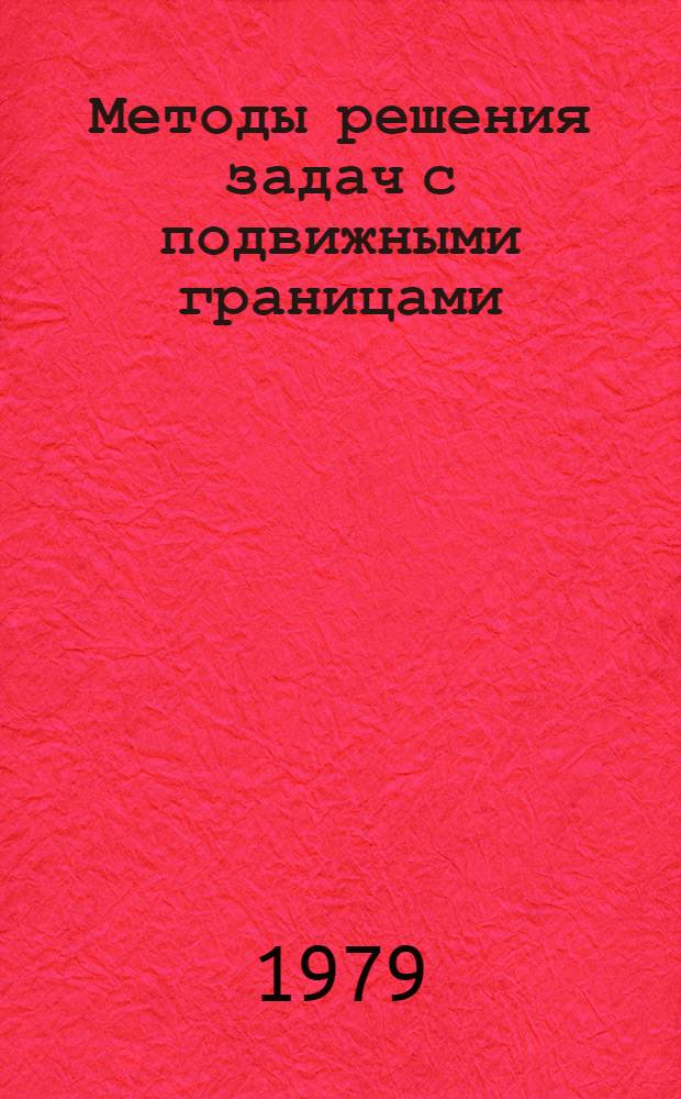 Методы решения задач с подвижными границами : Учеб. пособие