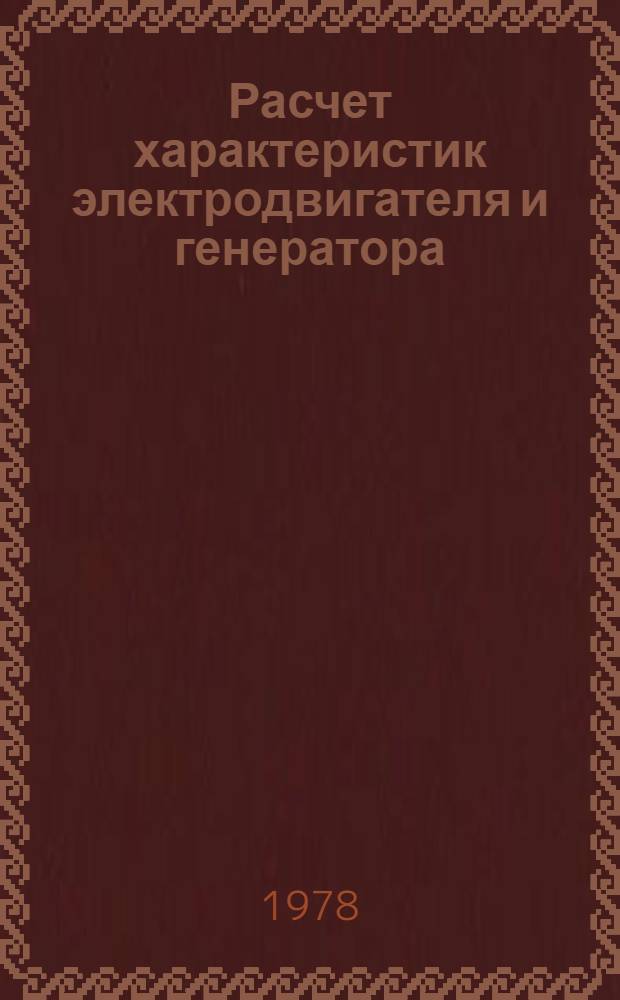 Расчет характеристик электродвигателя и генератора : Учеб. пособие
