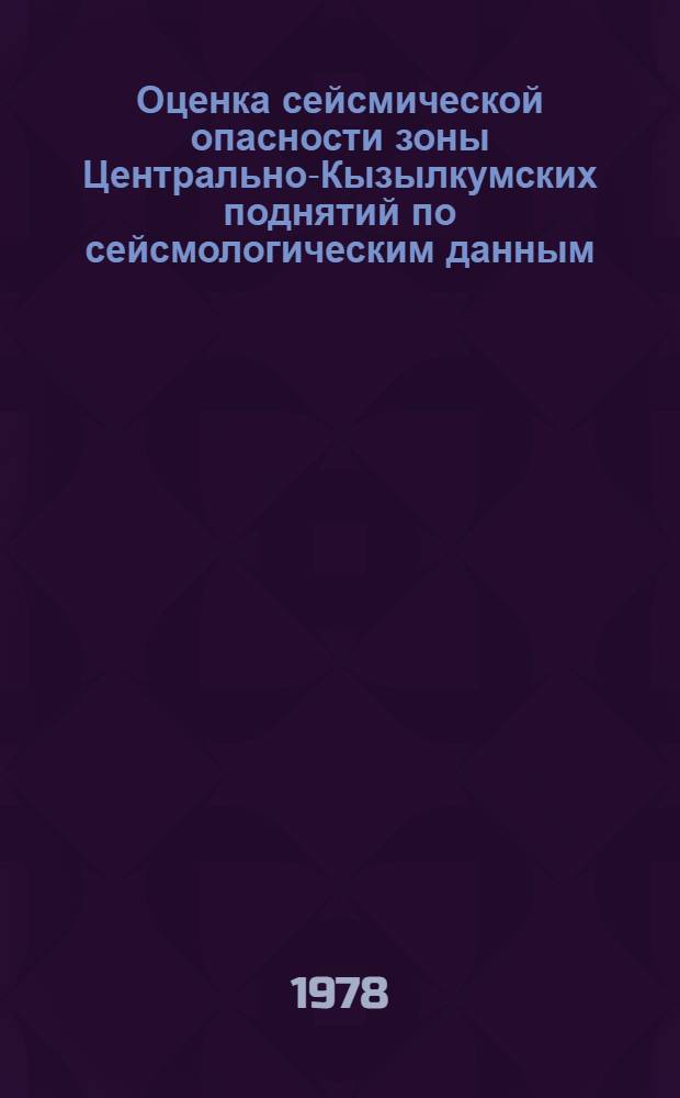 [Оценка сейсмической опасности зоны Центрально-Кызылкумских поднятий по сейсмологическим данным]