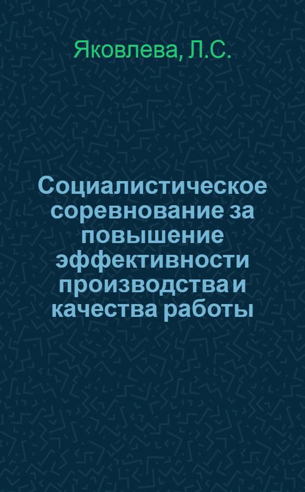 Социалистическое соревнование за повышение эффективности производства и качества работы : По материалам школы передового опыта на ВДНХ СССР, провед. в февр. 1979 г
