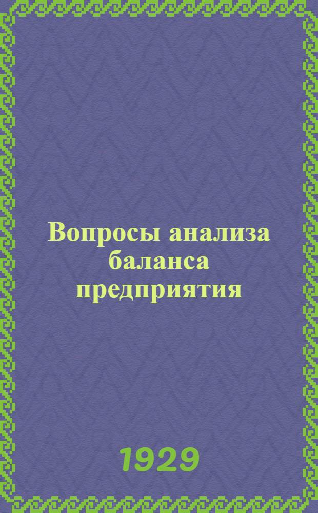 Вопросы анализа баланса предприятия : Очерк 1. Очерк 1 : Вопросы анализа капиталов