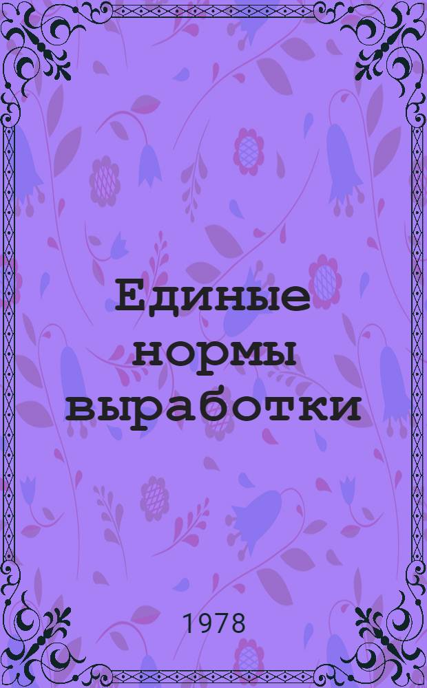 Единые нормы выработки (времени) для шахт производственного объединения "Якутуголь" : Утв. М-вом угол. пром-сти СССР 22.05.78 : Ввести в действие в течение 1978-1980 гг