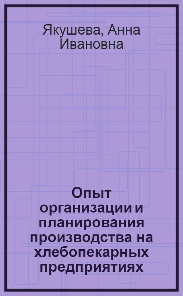 Опыт организации и планирования производства на хлебопекарных предприятиях