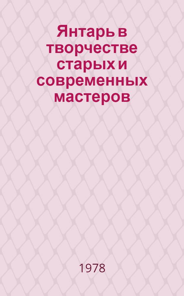Янтарь в творчестве старых и современных мастеров : Выставка из Замкового музея в Мальборке. ПНР : Каталог