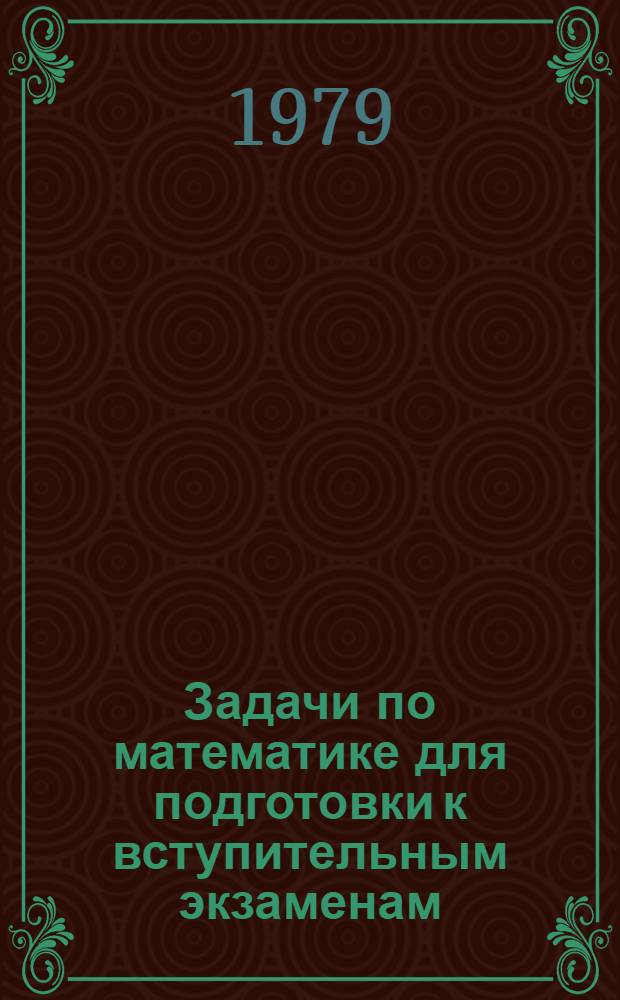 Задачи по математике для подготовки к вступительным экзаменам : (Метод .указания) [В 2 ч.]. Ч. 1 : Алгебра