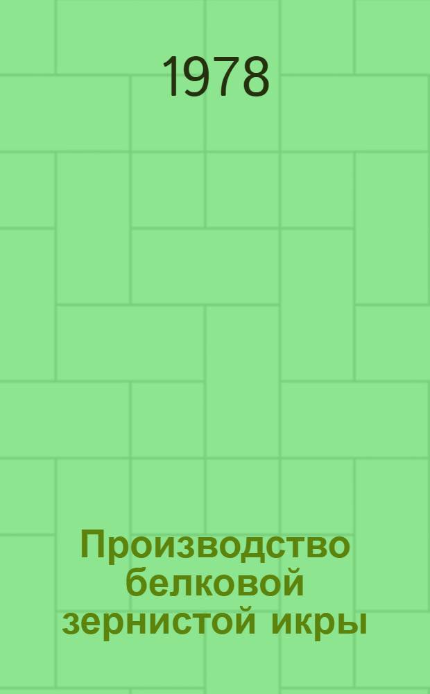 Производство белковой зернистой икры