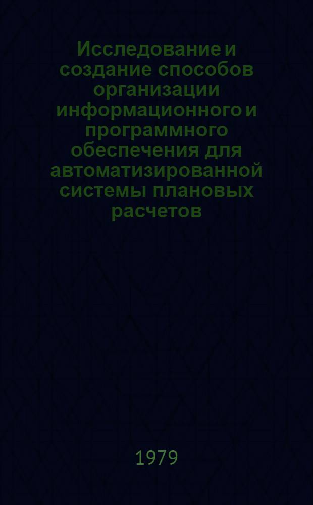 Исследование и создание способов организации информационного и программного обеспечения для автоматизированной системы плановых расчетов : (На прим. функцион. подсистемы "Топливно-энерг. комплекс") : Автореф. дис. на соиск. учен. степ. канд. техн. наук : (05.13.06)