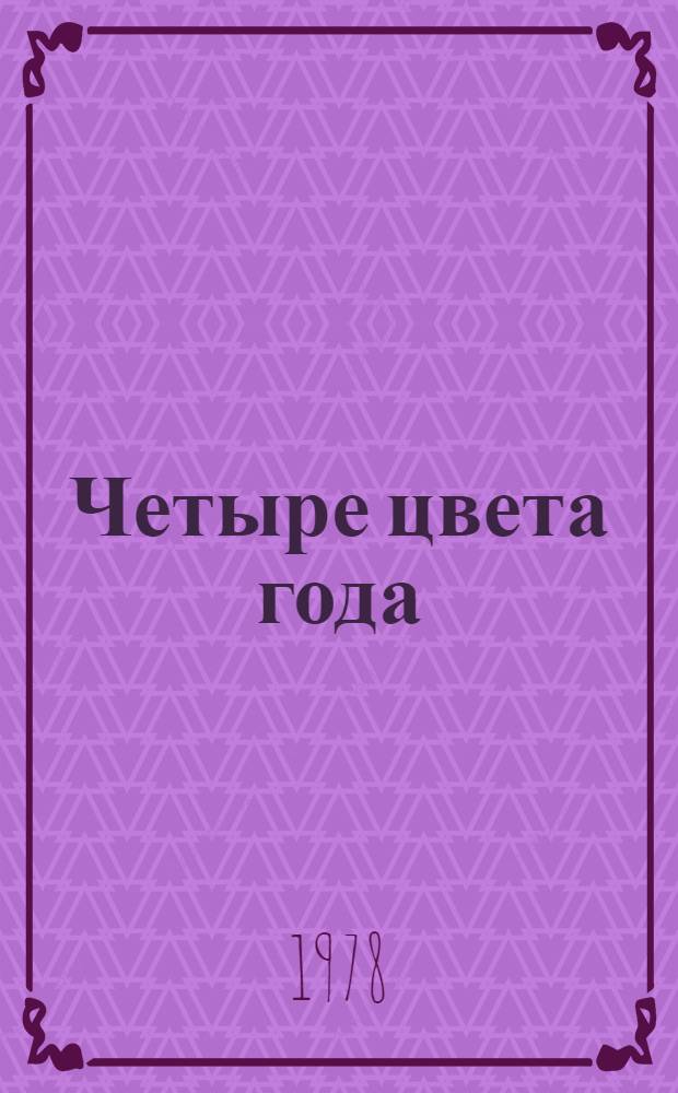 Четыре цвета года : Альбом для раскрашивания : Для ст. дошкол. и мл. школ. возраста