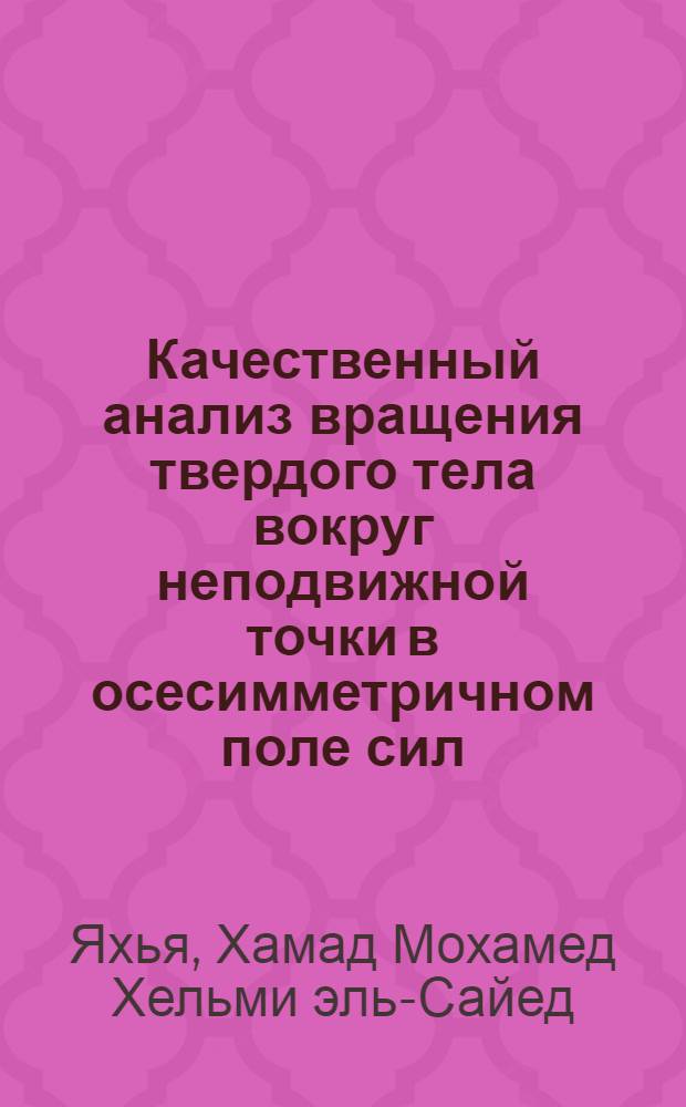 Качественный анализ вращения твердого тела вокруг неподвижной точки в осесимметричном поле сил : Автореф. дис. на соиск. учен. степени канд. физ.-мат. наук : (01.02.01)