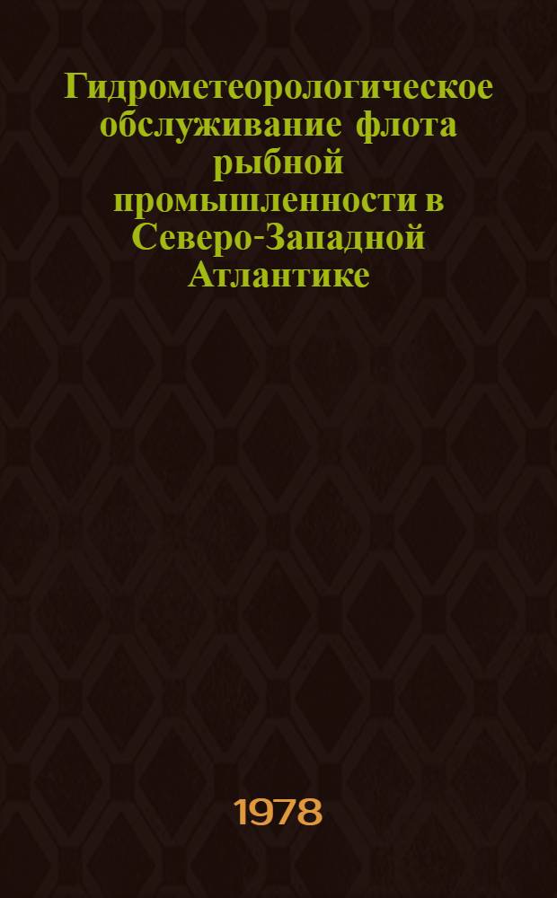 Гидрометеорологическое обслуживание флота рыбной промышленности в Северо-Западной Атлантике