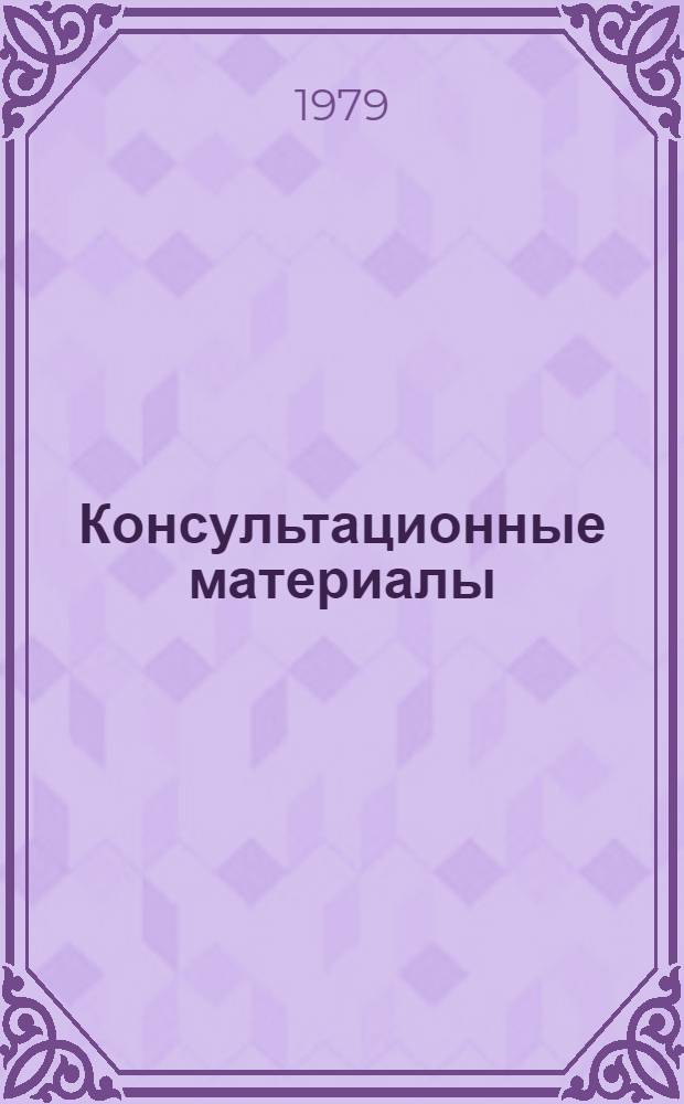 Консультационные материалы