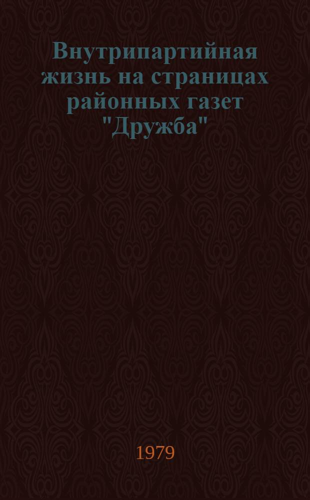 Внутрипартийная жизнь на страницах районных газет "Дружба" (Григориополь) и "Путь к коммунизму" (Вулканешты)