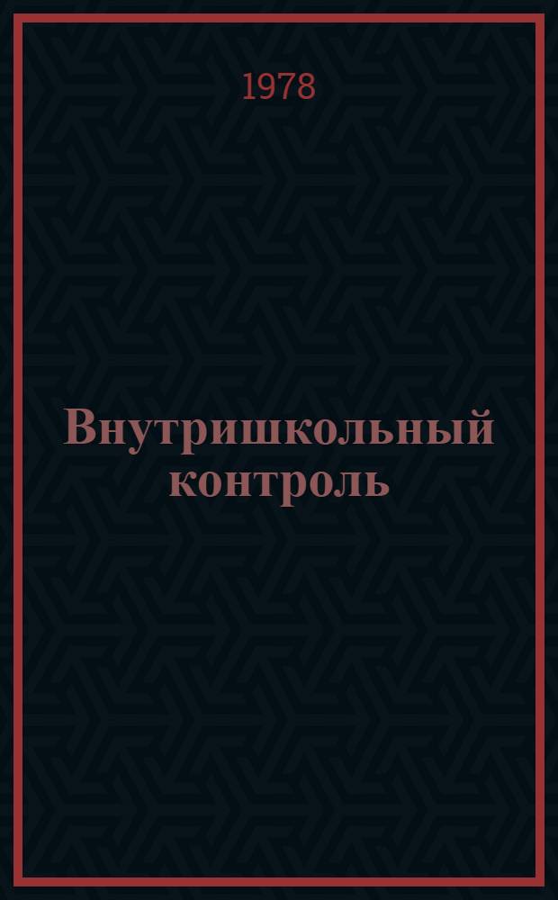 Внутришкольный контроль : Химия : Метод. рекомендации