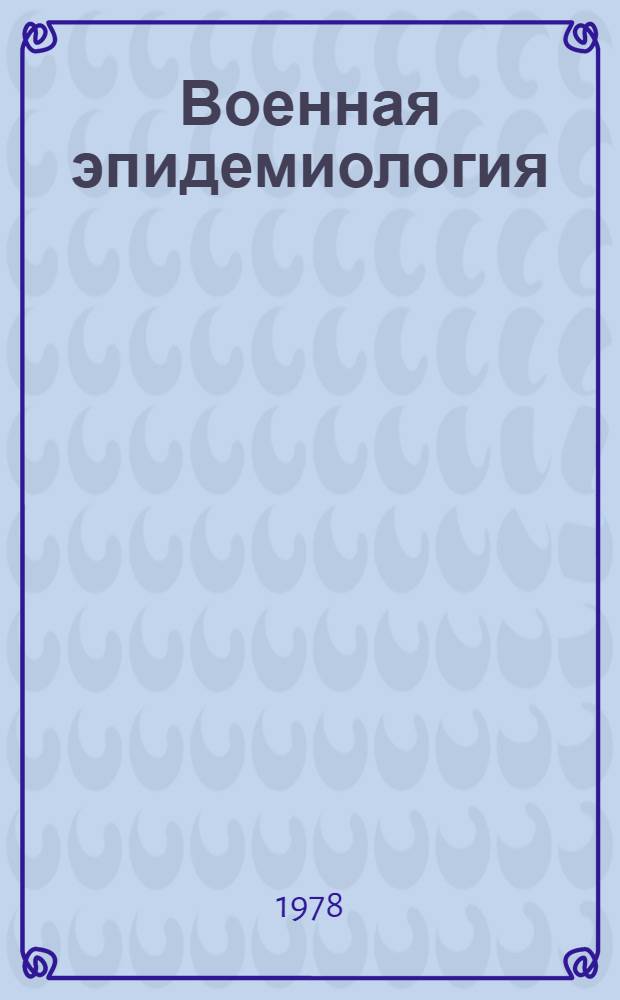 Военная эпидемиология : Метод. указания