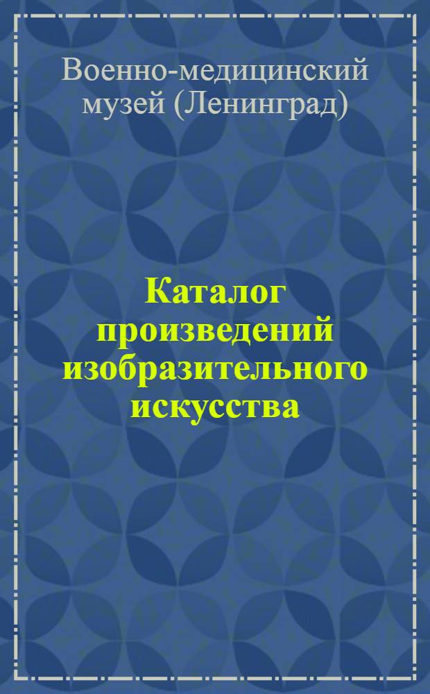 Каталог произведений изобразительного искусства : Живопись и скульптура