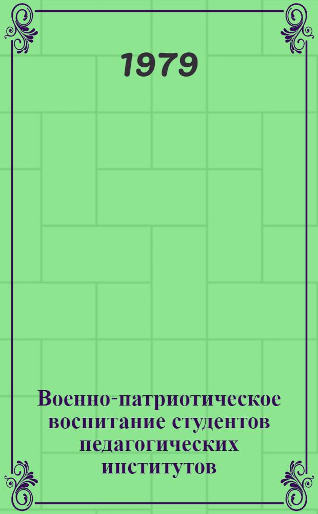 Военно-патриотическое воспитание студентов педагогических институтов : Межвуз. сб. тр