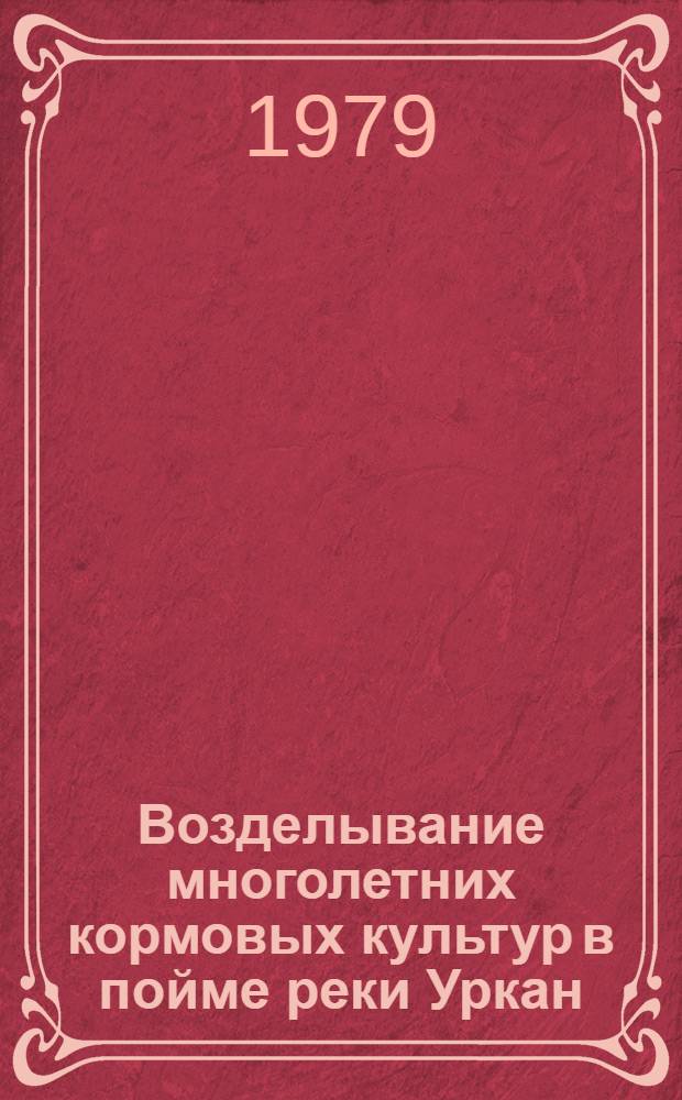 Возделывание многолетних кормовых культур в пойме реки Уркан : Метод. рекомендации