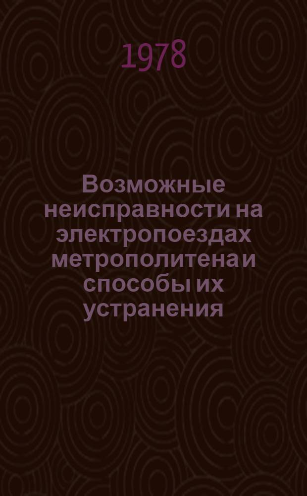 Возможные неисправности на электропоездах метрополитена и способы их устранения