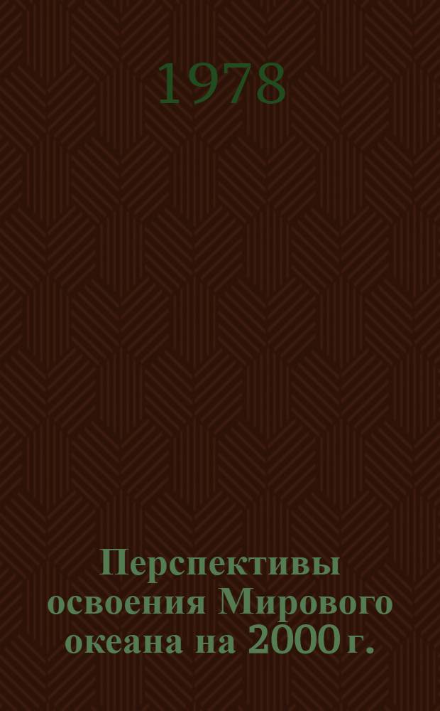Перспективы освоения Мирового океана на 2000 г. : Обзор по отчетам о НИР, поступившим во ВНТИЦентр в 1975-1977 гг., и открытым публ