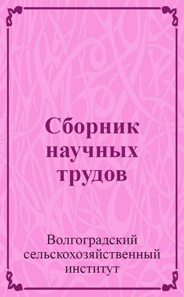 Сборник научных трудов