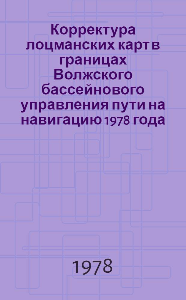 Корректура лоцманских карт в границах Волжского бассейнового управления пути на навигацию 1978 года