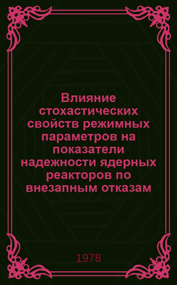 Влияние стохастических свойств режимных параметров на показатели надежности ядерных реакторов по внезапным отказам. 2 : Методы определения показателей надежности ядерных реакторов по внезапным отказам