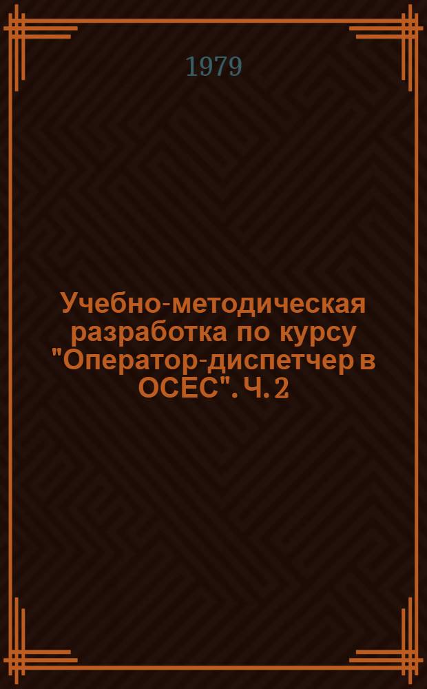 Учебно-методическая разработка по курсу "Оператор-диспетчер в ОСЕС". Ч. 2