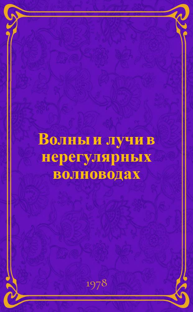 Волны и лучи в нерегулярных волноводах = [Waves and rays in slowly varying waveguides]