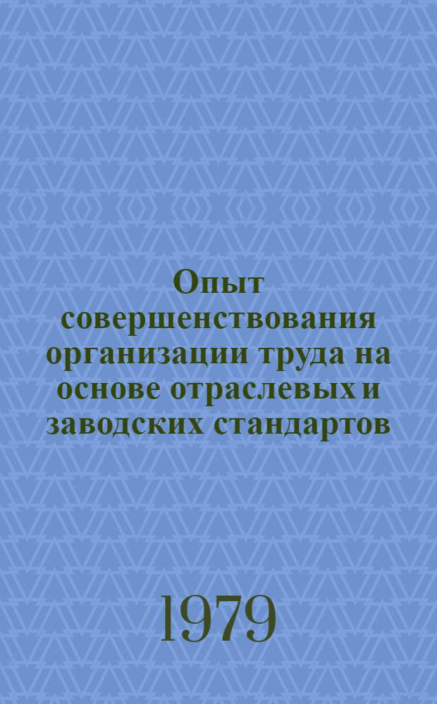 Опыт совершенствования организации труда на основе отраслевых и заводских стандартов : Передовой опыт