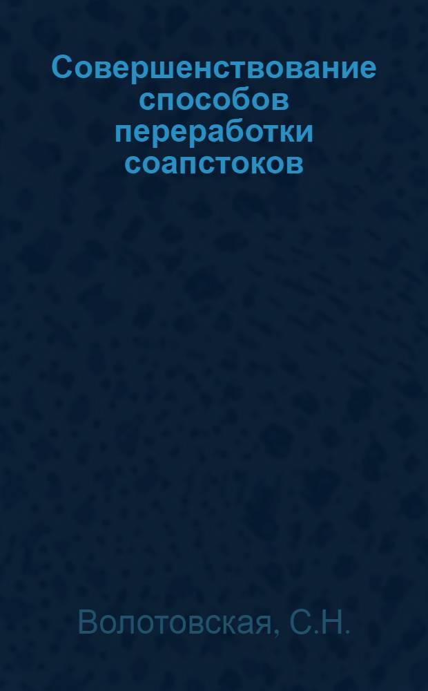 Совершенствование способов переработки соапстоков