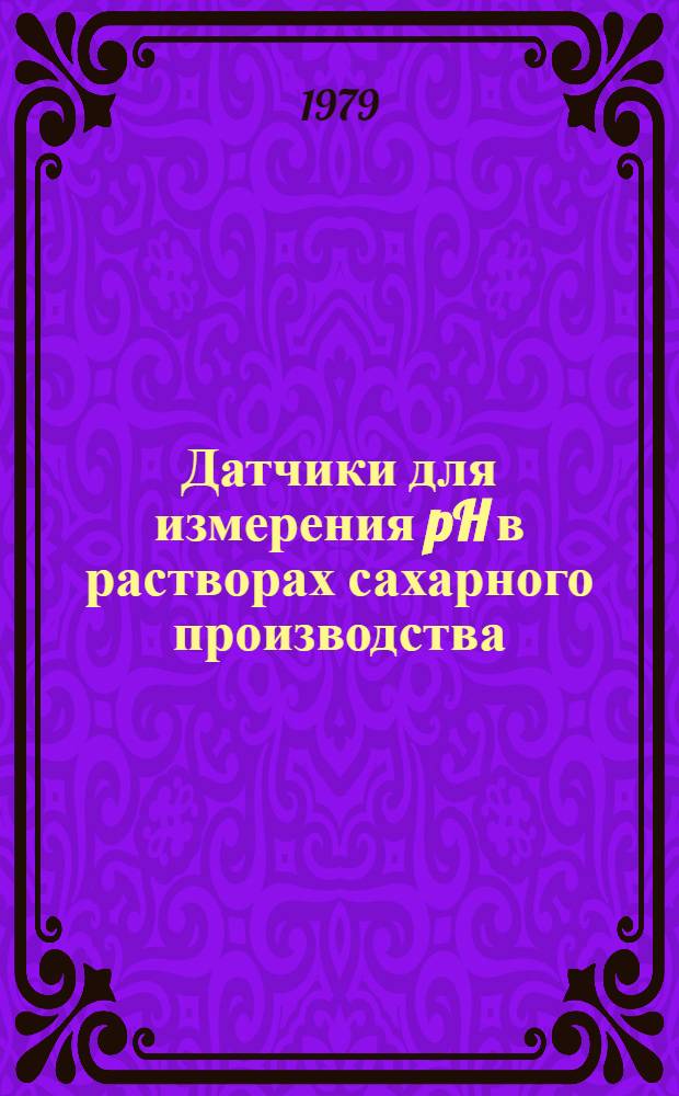 Датчики для измерения pH в растворах сахарного производства