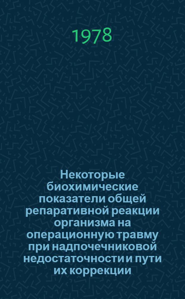Некоторые биохимические показатели общей репаративной реакции организма на операционную травму при надпочечниковой недостаточности и пути их коррекции : Автореф. дис. на соиск. учен. степ. канд. биол. наук : (03.00.04)