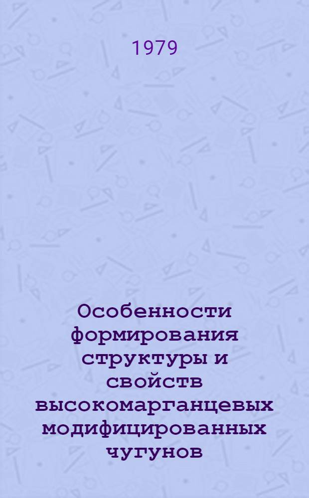 Особенности формирования структуры и свойств высокомарганцевых модифицированных чугунов : Автореф. дис. на соиск. учен. степ. канд. техн. наук