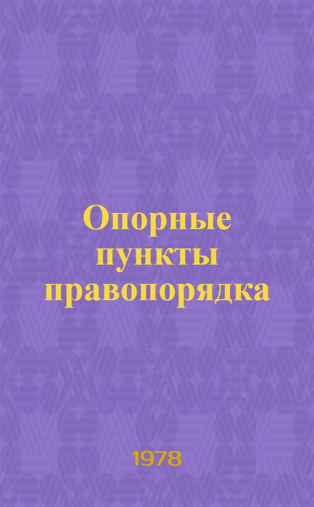Опорные пункты правопорядка : Учеб. пособие