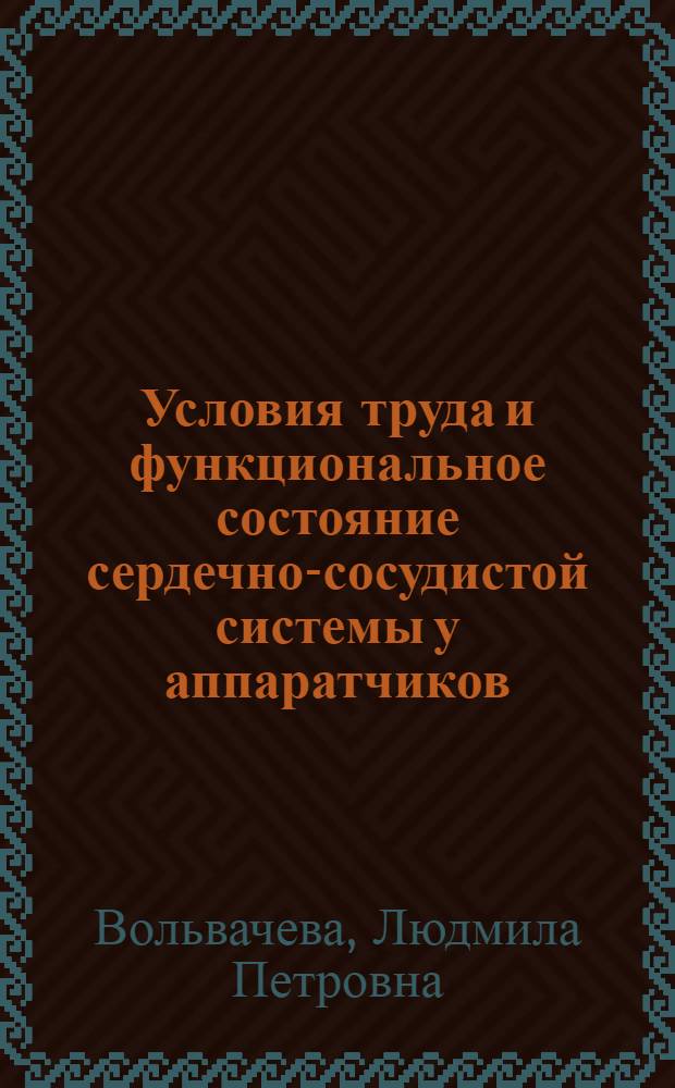 Условия труда и функциональное состояние сердечно-сосудистой системы у аппаратчиков, занятых в производстве 2-меркаптобензотиазола, дибензотиазолдисульфида, тетраметил- и тетраэтилтиурамдисульфидов : Автореф. дис. на соиск. учен. степ. к. м. н