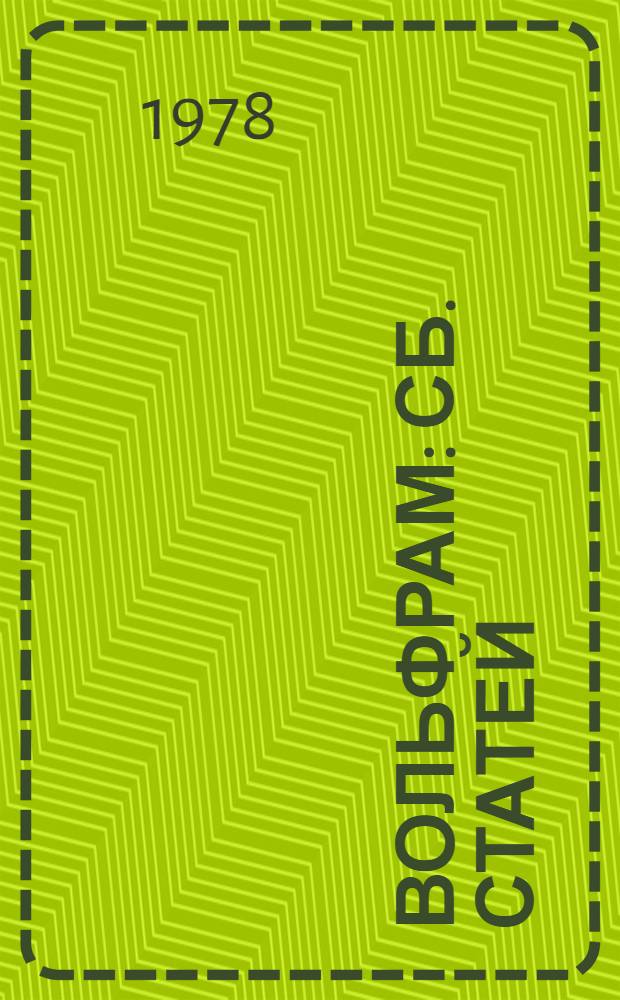 Вольфрам : Сб. статей