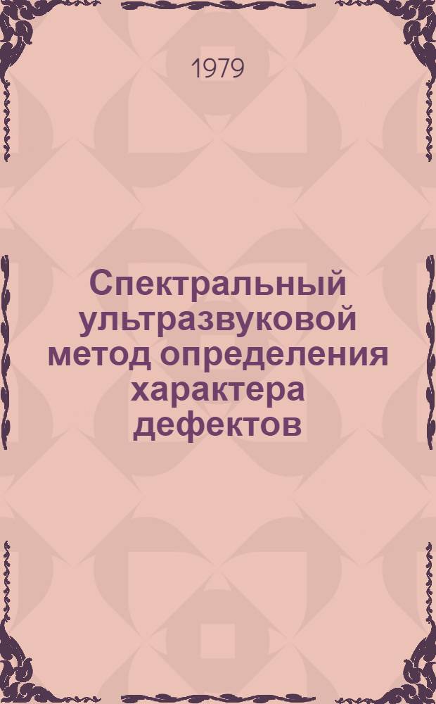 Спектральный ультразвуковой метод определения характера дефектов