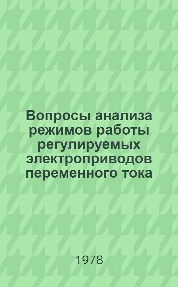 Вопросы анализа режимов работы регулируемых электроприводов переменного тока : Сб. науч. тр