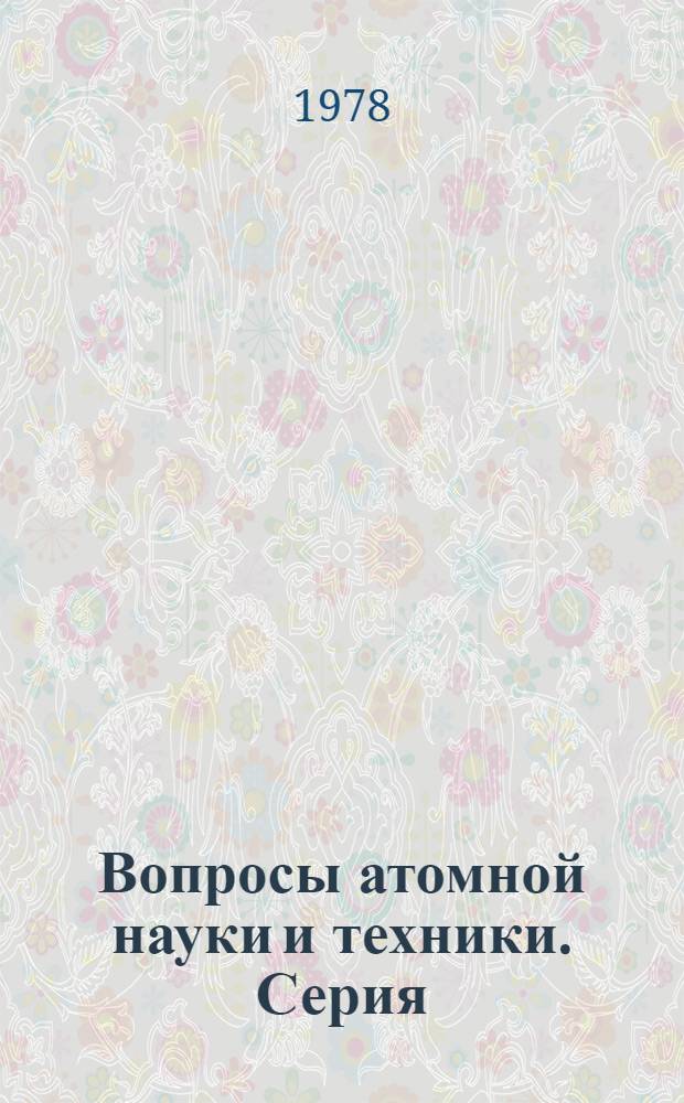 Вопросы атомной науки и техники. Серия: Проектирование и строительство