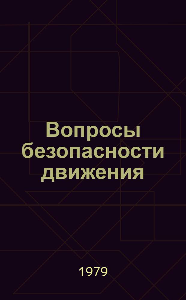 Вопросы безопасности движения : Сб. статей